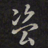 褚遂良盗书法图片