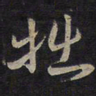 褚遂良拙书法图片
