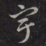褚遂良宇书法图片