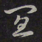 褚遂良宜书法图片