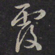 褚遂良覆书法图片