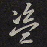 褚遂良盗书法图片