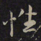 褚遂良性书法图片