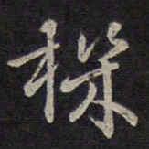 褚遂良机书法图片