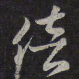 褚遂良倍书法图片