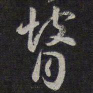 褚遂良瞽书法图片
