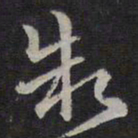 褚遂良制书法图片