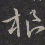褚遂良根书法图片