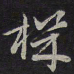 褚遂良机书法图片