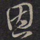 褚遂良恩书法图片