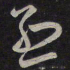 褚遂良烈书法图片