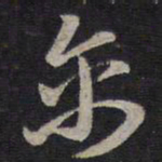 褚遂良禽书法图片