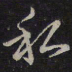 褚遂良私书法图片