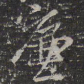 褚遂良廉书法图片