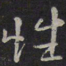 褚遂良性书法图片
