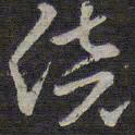 褚遂良倍书法图片
