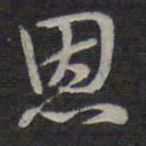 褚遂良恩书法图片