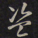 褚遂良盗书法图片
