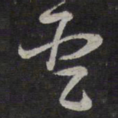 褚遂良圣书法图片