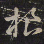 褚遂良根书法图片