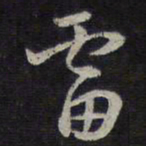 褚遂良雷书法图片