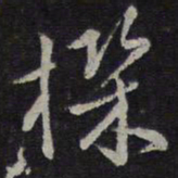 褚遂良机书法图片