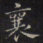 襄书法图片