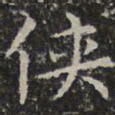 文征明侠书法图片