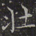 文征明壮书法图片