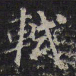 轼书法图片