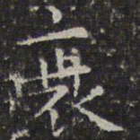 文征明衰书法图片