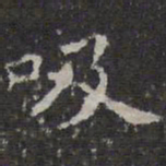 文征明吸书法图片