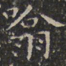 文征明吸书法图片