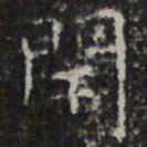 文征明闭书法图片