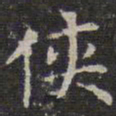 文征明侠书法图片