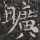 文征明旷书法图片