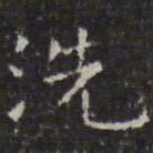 文征明洗书法图片