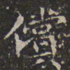 文征明偿书法图片
