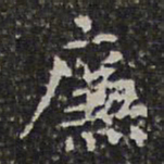 文征明廉书法图片