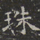 文征明珠书法图片