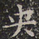 文征明央书法图片