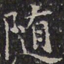 文征明随书法图片