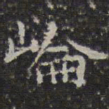 文征明崙书法图片