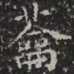 文征明蘥书法图片