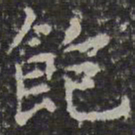 文征明饱书法图片