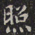 文征明照书法图片