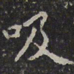 文征明吸书法图片