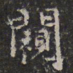 文征明窥书法图片