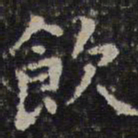 文征明饮书法图片