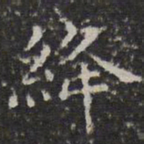 文征明绛书法图片